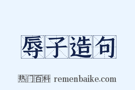 辱子造句是什么意思的图片